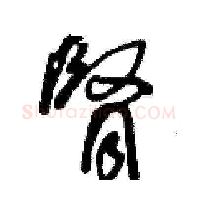 腎硬笔草书写法,摘自王冬龄硬笔书法字帖