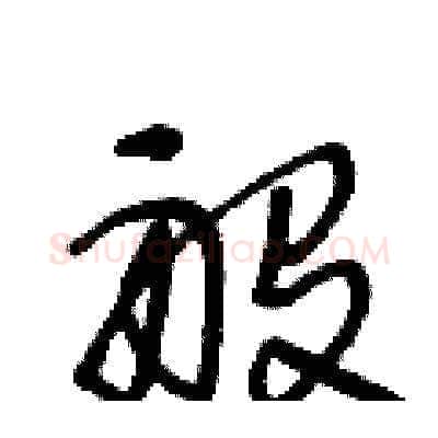 般硬笔草书写法,摘自王冬龄硬笔书法字帖