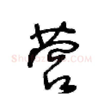 营硬笔草书写法,摘自王冬龄硬笔书法字帖