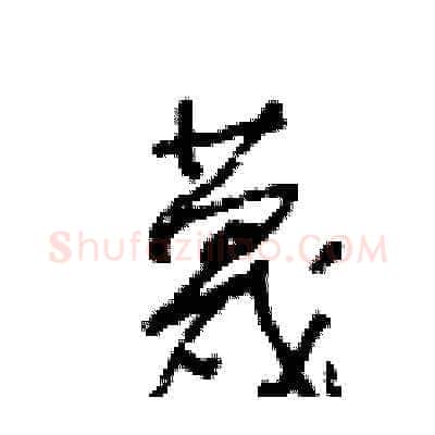 蔑硬笔草书写法,摘自王冬龄硬笔书法字帖