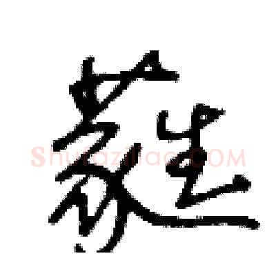 蕤硬笔草书写法,摘自王冬龄硬笔书法字帖