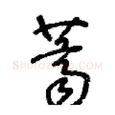 薺硬笔草书写法,摘自王冬龄硬笔书法字帖
