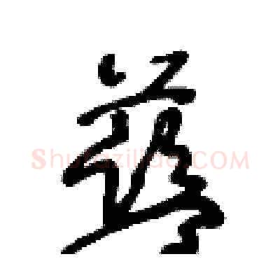 藍硬笔草书写法,摘自王冬龄硬笔书法字帖
