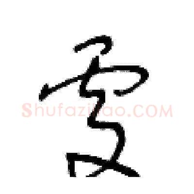 處硬笔草书写法,摘自王冬龄硬笔书法字帖