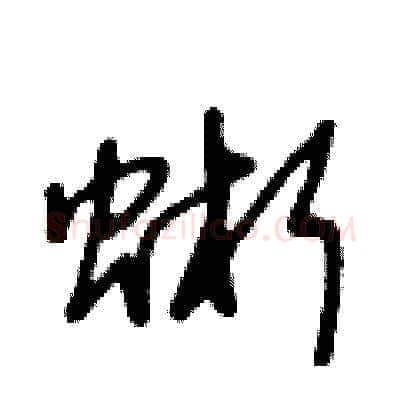 蜥硬笔草书写法,摘自王冬龄硬笔书法字帖