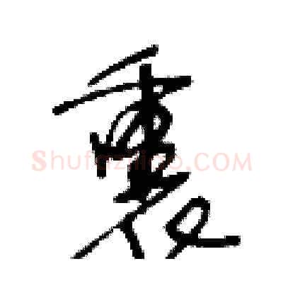 裹硬笔草书写法,摘自王冬龄硬笔书法字帖