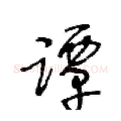 譚硬笔草书写法,摘自王冬龄硬笔书法字帖