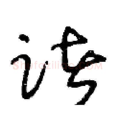 诸硬笔草书写法,摘自王冬龄硬笔书法字帖