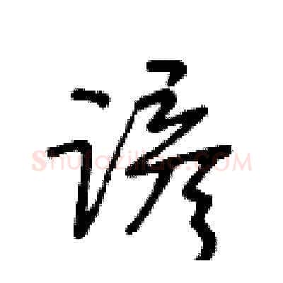 谚硬笔草书写法,摘自王冬龄硬笔书法字帖