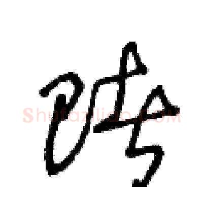 賭硬笔草书写法,摘自王冬龄硬笔书法字帖