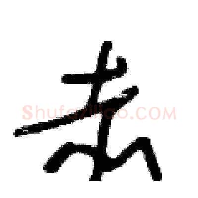 赤硬笔草书写法,摘自王冬龄硬笔书法字帖