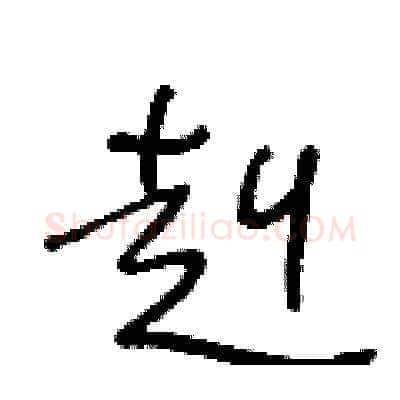 赳硬笔草书写法,摘自王冬龄硬笔书法字帖