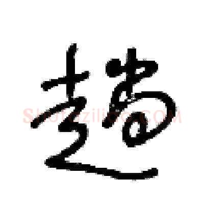 趟硬笔草书写法,摘自王冬龄硬笔书法字帖