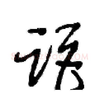 距硬笔草书写法,摘自王冬龄硬笔书法字帖