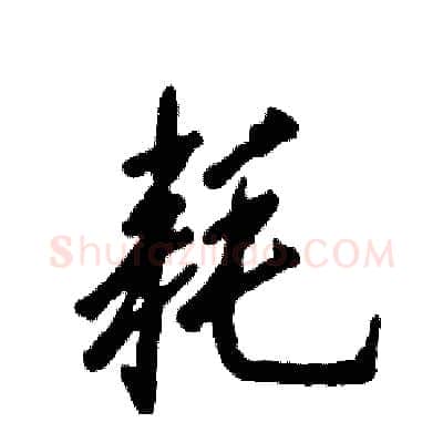 耗硬笔草书写法,摘自张恒成硬笔书法字帖