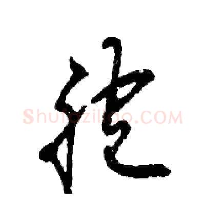 胞硬笔草书写法,摘自张恒成硬笔书法字帖