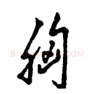胸硬笔草书写法,摘自张恒成硬笔书法字帖