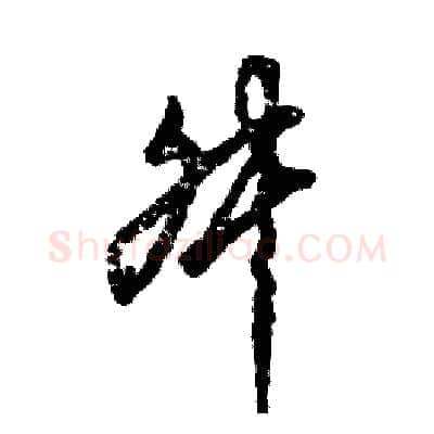 舛硬笔草书写法,摘自张恒成硬笔书法字帖