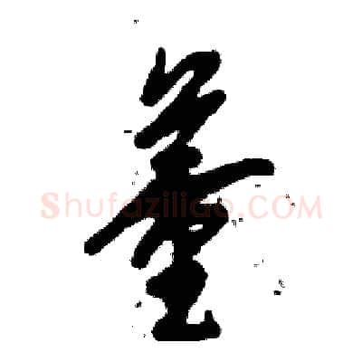 董硬笔草书写法,摘自张恒成硬笔书法字帖