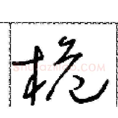桅硬笔草书写法,摘自朱寿友硬笔书法字帖