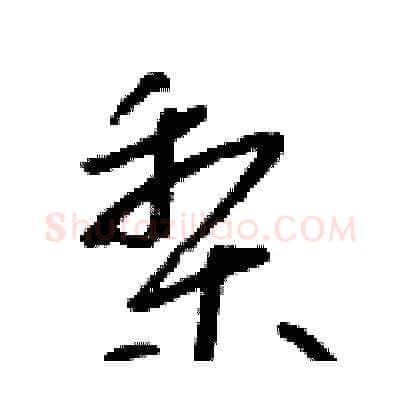 梨硬笔草书写法,摘自朱寿友硬笔书法字帖