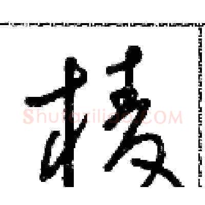 棱硬笔草书写法,摘自朱寿友硬笔书法字帖