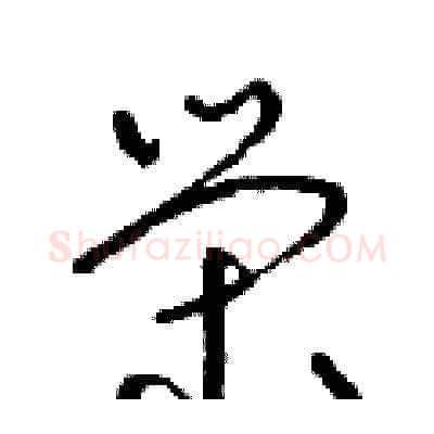 榮硬笔草书写法,摘自朱寿友硬笔书法字帖
