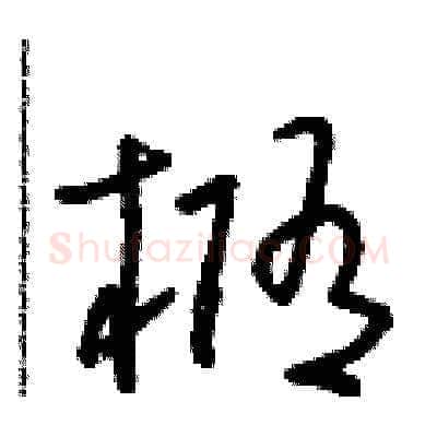 橢硬笔草书写法,摘自朱寿友硬笔书法字帖