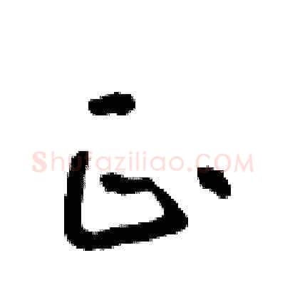 正硬笔草书写法,摘自朱寿友硬笔书法字帖