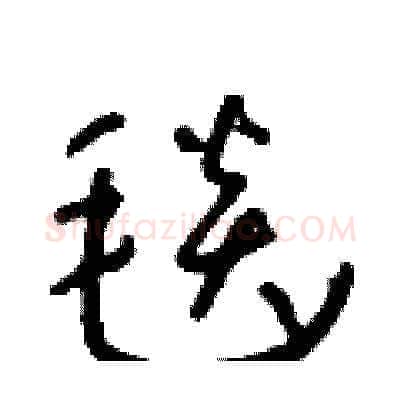 毯硬笔草书写法,摘自朱寿友硬笔书法字帖