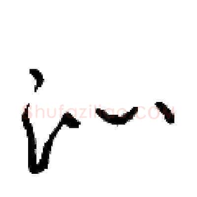 沁硬笔草书写法,摘自朱寿友硬笔书法字帖