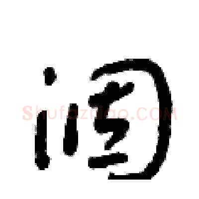 涸硬笔草书写法,摘自朱寿友硬笔书法字帖