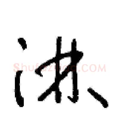 淋硬笔草书写法,摘自朱寿友硬笔书法字帖