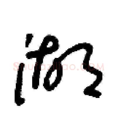 湖硬笔草书写法,摘自朱寿友硬笔书法字帖