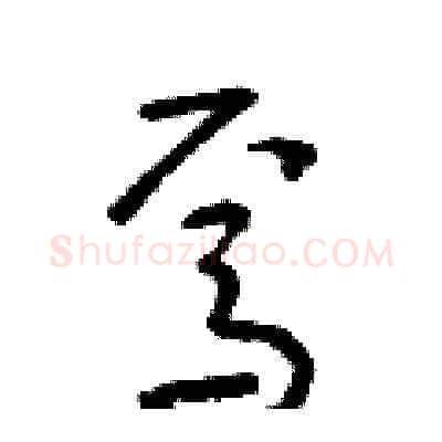 焉硬笔草书写法,摘自朱寿友硬笔书法字帖