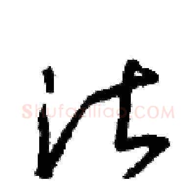 湛硬笔草书写法,摘自朱寿友硬笔书法字帖