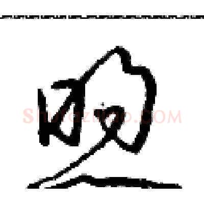 煦硬笔草书写法,摘自朱寿友硬笔书法字帖