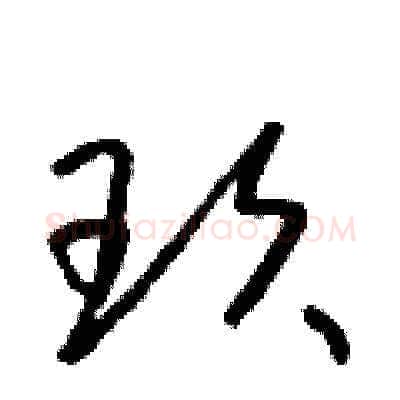 玫硬笔草书写法,摘自朱寿友硬笔书法字帖