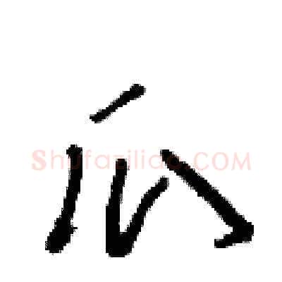 瓜硬笔草书写法,摘自朱寿友硬笔书法字帖
