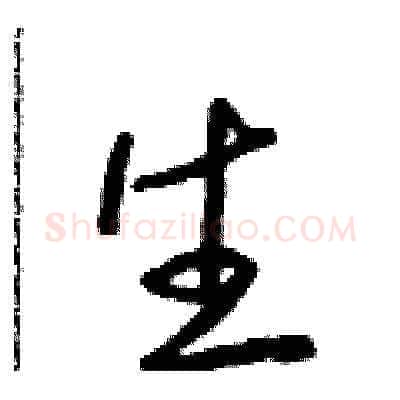 生硬笔草书写法,摘自朱寿友硬笔书法字帖