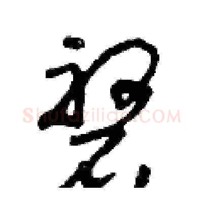 磐硬笔草书写法,摘自朱寿友硬笔书法字帖
