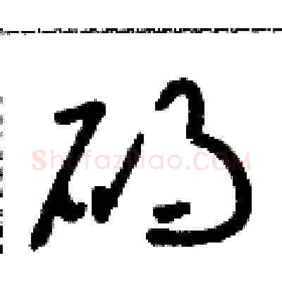 礙硬笔草书写法,摘自朱寿友硬笔书法字帖