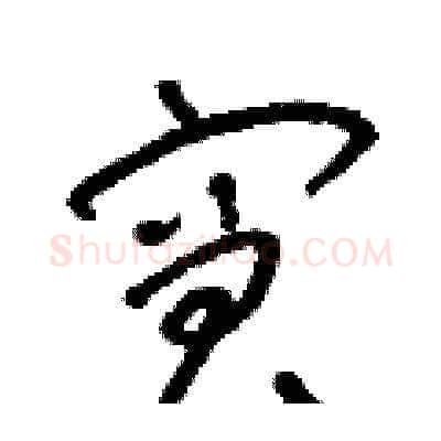 窘硬笔草书写法,摘自朱寿友硬笔书法字帖