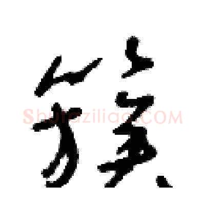 簇硬笔草书写法,摘自朱寿友硬笔书法字帖