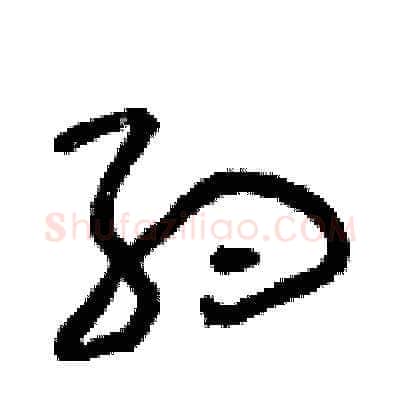約硬笔草书写法,摘自朱寿友硬笔书法字帖