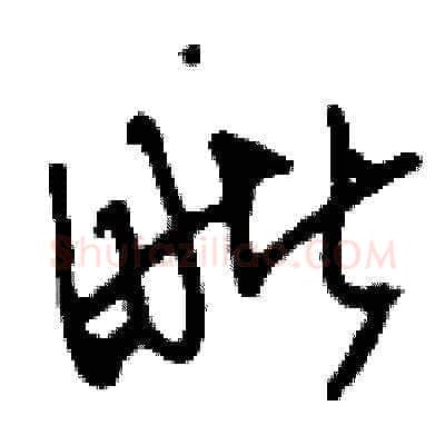 毗硬笔草书写法,摘自刘少英硬笔书法字帖