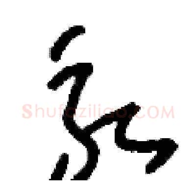 永硬笔草书写法,摘自刘少英硬笔书法字帖