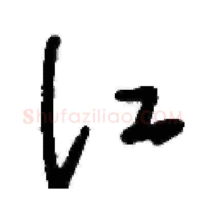 江硬笔草书写法,摘自刘少英硬笔书法字帖