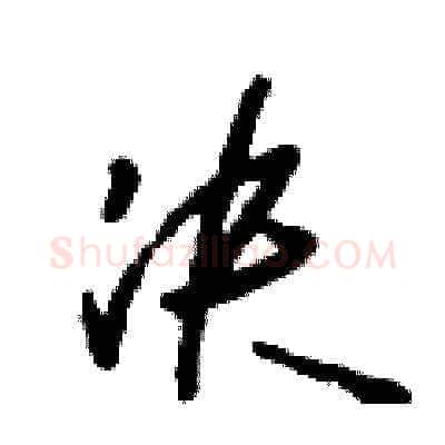 決硬笔草书写法,摘自刘少英硬笔书法字帖
