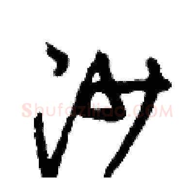 沙硬笔草书写法,摘自刘少英硬笔书法字帖